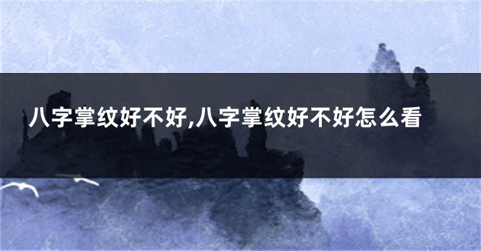 八字掌纹好不好,八字掌纹好不好怎么看