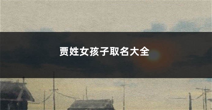 贾姓女孩子取名大全