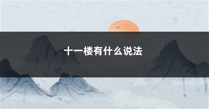 十一楼有什么说法