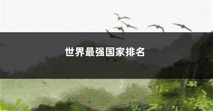 世界最强国家排名