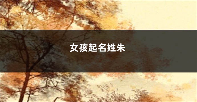 女孩起名姓朱