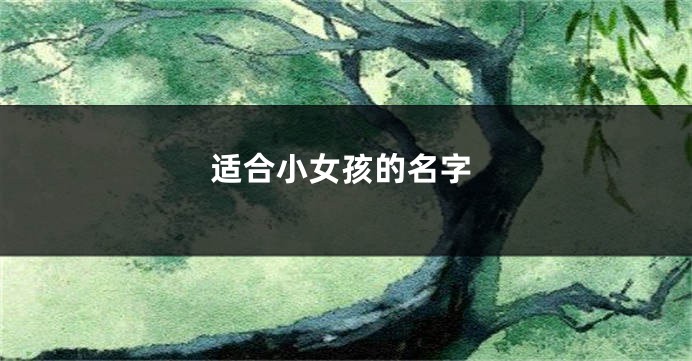 适合小女孩的名字