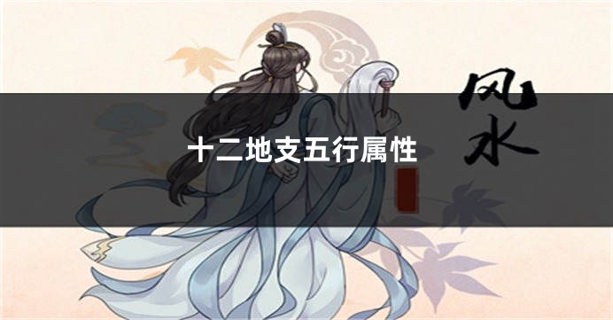 十二地支五行属性