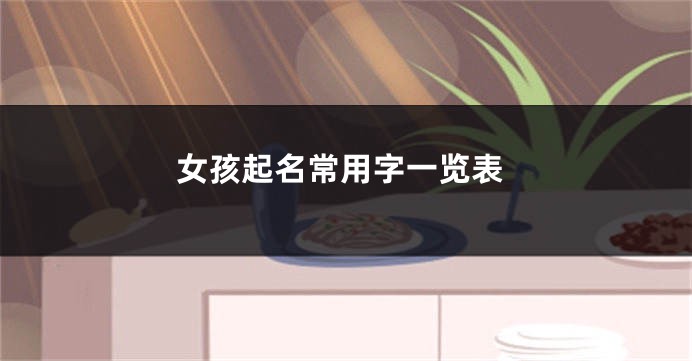 女孩起名常用字一览表