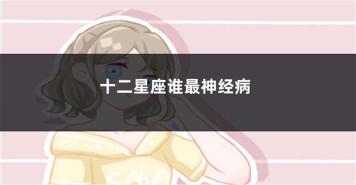 十二星座谁最神经病