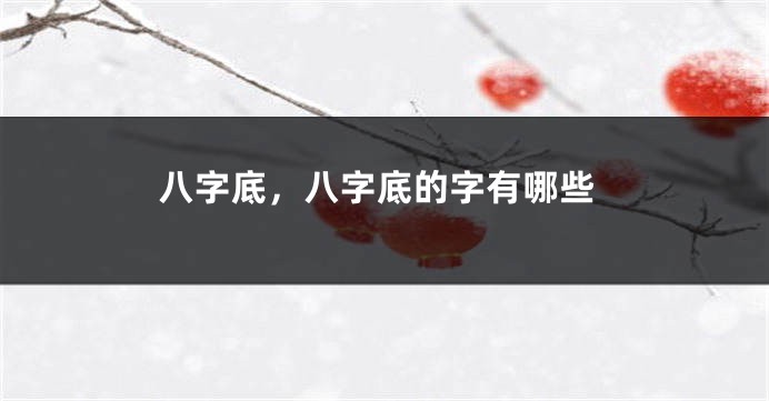 八字底，八字底的字有哪些