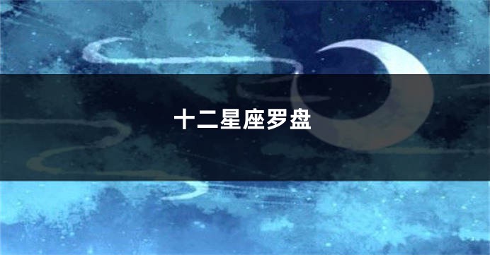 十二星座罗盘