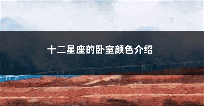 十二星座的卧室颜色介绍