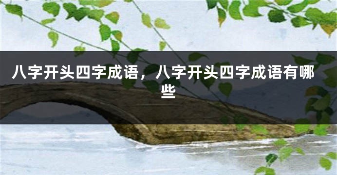 八字开头四字成语，八字开头四字成语有哪些