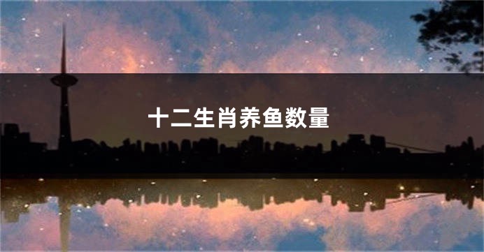十二生肖养鱼数量