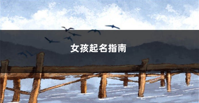 女孩起名指南