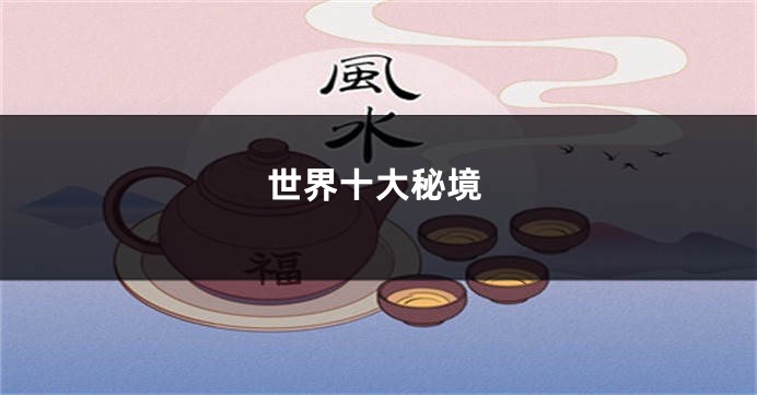 世界十大秘境