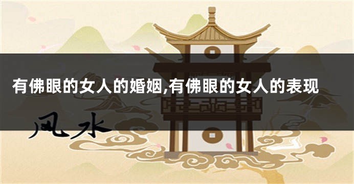 有佛眼的女人的婚姻,有佛眼的女人的表现