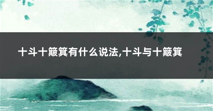 十斗十簸箕有什么说法,十斗与十簸箕