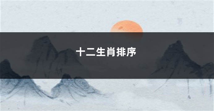 十二生肖排序