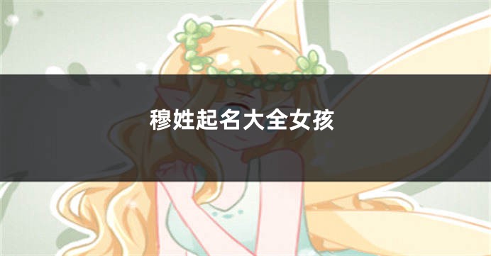 穆姓起名大全女孩