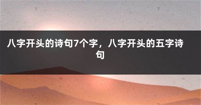 八字开头的诗句7个字，八字开头的五字诗句