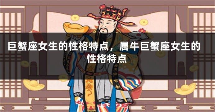 巨蟹座女生的性格特点，属牛巨蟹座女生的性格特点