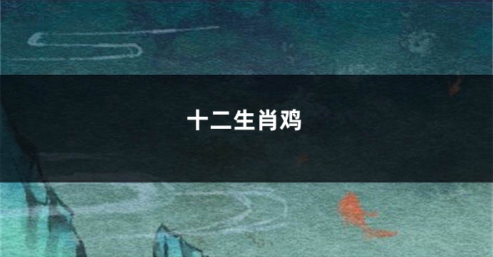 十二生肖鸡