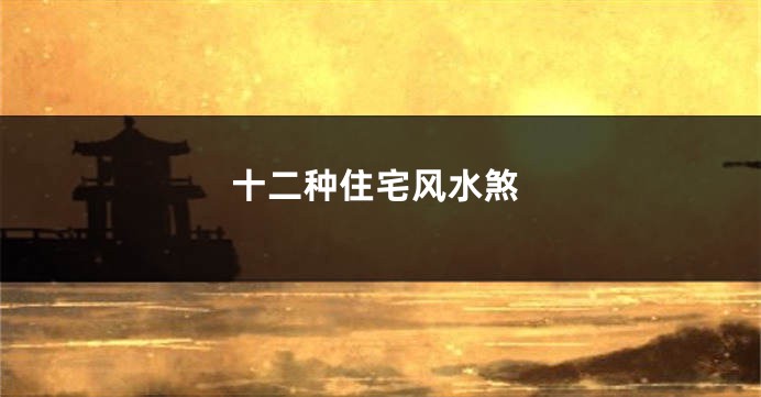 十二种住宅风水煞