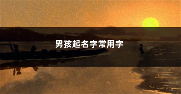 男孩起名字常用字