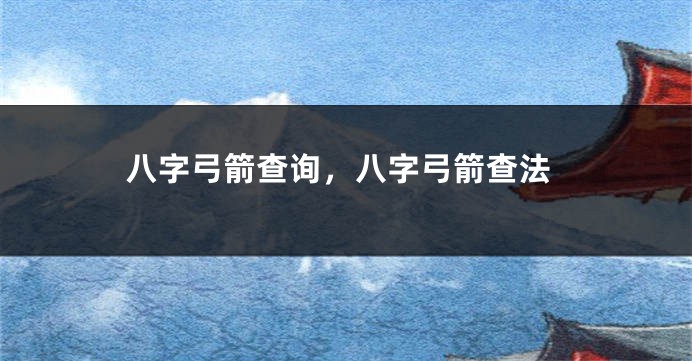 八字弓箭查询，八字弓箭查法