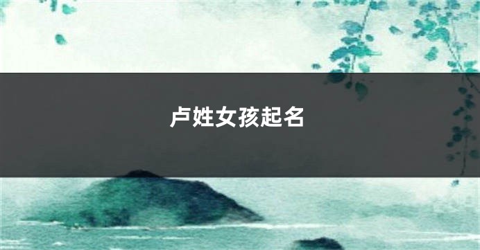 卢姓女孩起名