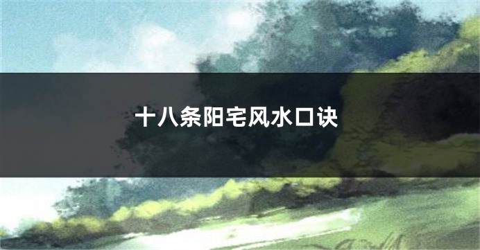 十八条阳宅风水口诀