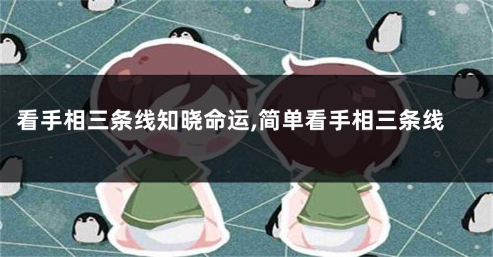 看手相三条线知晓命运,简单看手相三条线