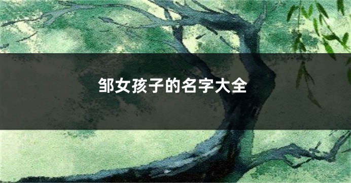 邹女孩子的名字大全