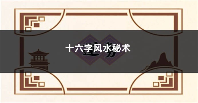 十六字风水秘术