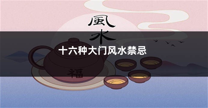 十六种大门风水禁忌