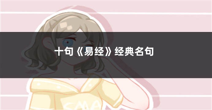 十句《易经》经典名句