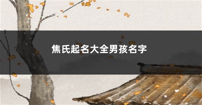 焦氏起名大全男孩名字