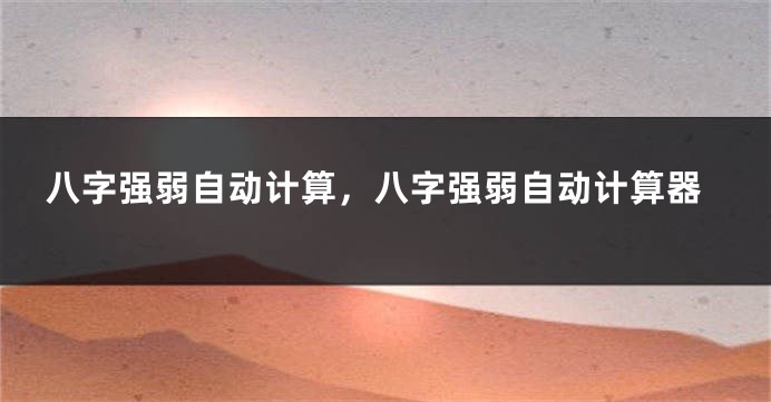 八字强弱自动计算，八字强弱自动计算器