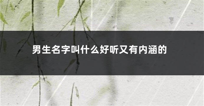 男生名字叫什么好听又有内涵的