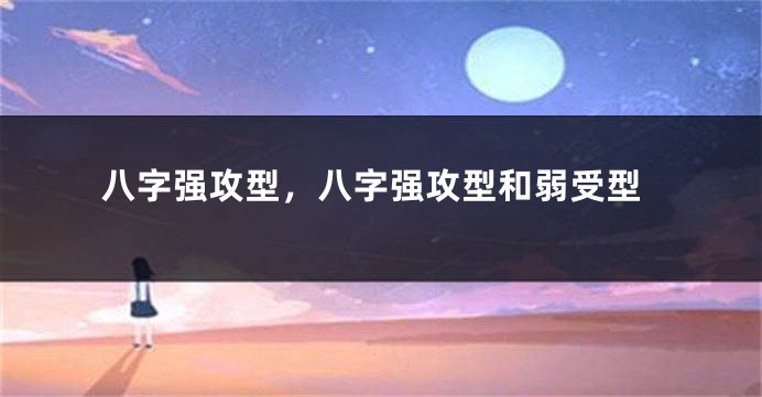 八字强攻型，八字强攻型和弱受型