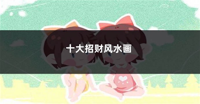 十大招财风水画