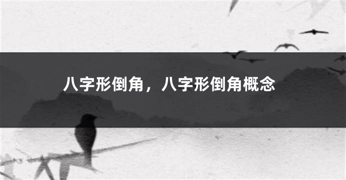 八字形倒角，八字形倒角概念