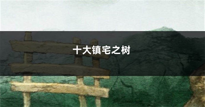 十大镇宅之树