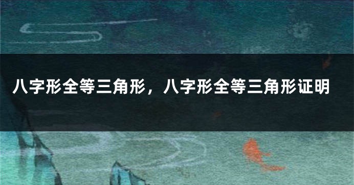 八字形全等三角形，八字形全等三角形证明