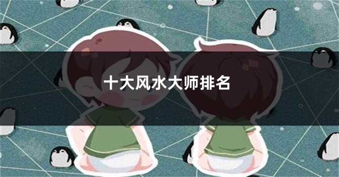 十大风水大师排名