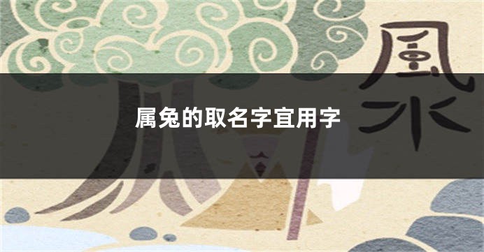 属兔的取名字宜用字