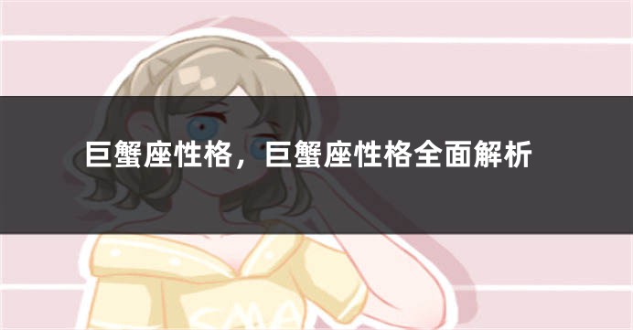 巨蟹座性格，巨蟹座性格全面解析