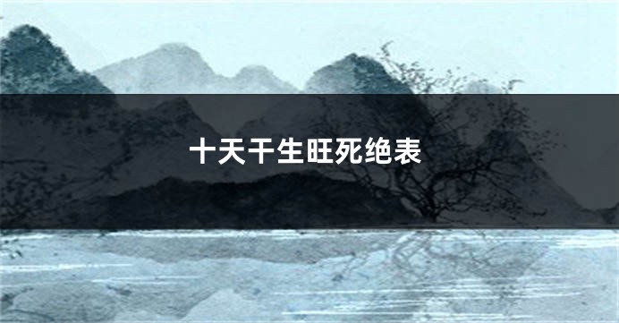十天干生旺死绝表