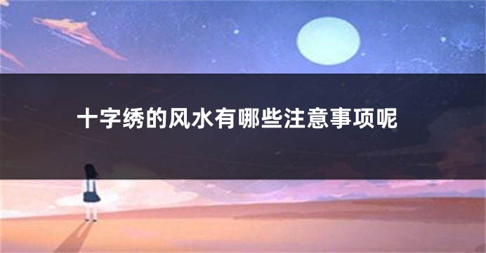 十字绣的风水有哪些注意事项呢
