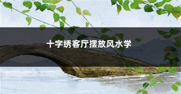 十字绣客厅摆放风水学