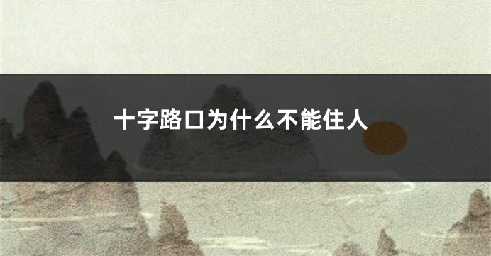 十字路口为什么不能住人