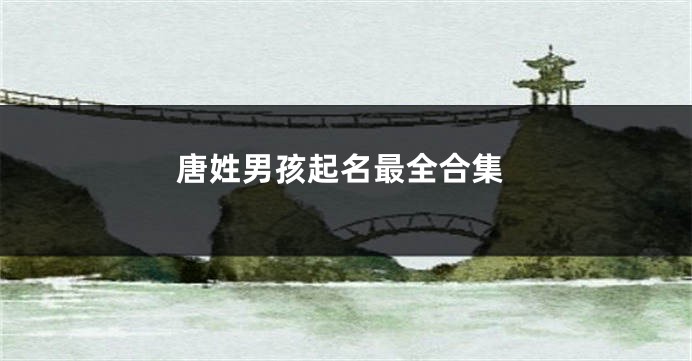 唐姓男孩起名最全合集
