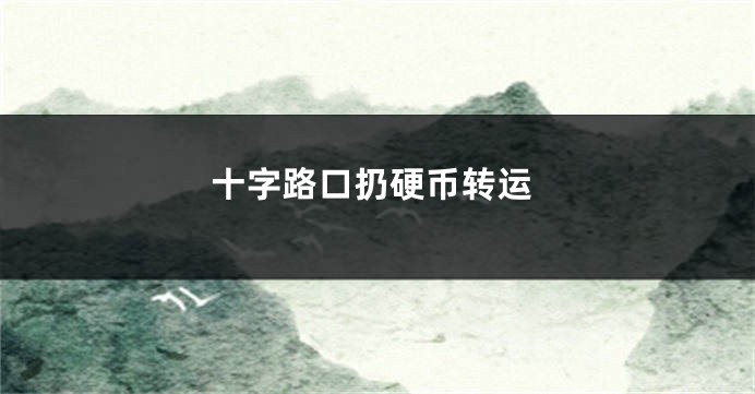 十字路口扔硬币转运